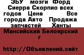 ЭБУ ( мозги) Форд Сиерра Скорпио всех годов › Цена ­ 2 000 - Все города Авто » Продажа запчастей   . Ханты-Мансийский,Белоярский г.